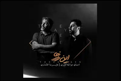 «این روزها» احسان خواجه‌امیری رسما شنیدنی شد! 