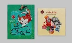 بازنشر «عروسک نخی» و «تولد فیلوفیله»