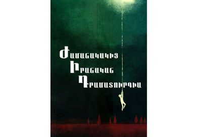 دومین کتاب نمایش‌نامه‌های معاصر فارسی به زبان‌ ارمنی منتشر شد