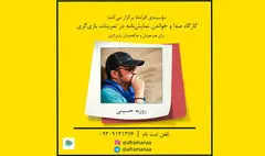 روزبه حسینی کارگاه تخصصی برگزار می‌کند