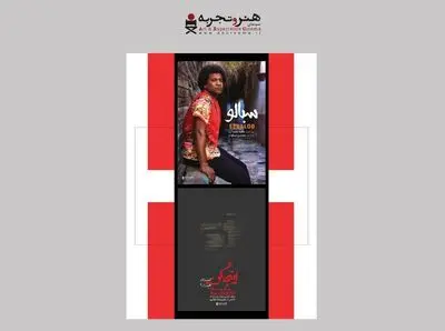 ادامه اکران «سبالو» و «اینجا کن است، اینجا کن نیست» در هاشور