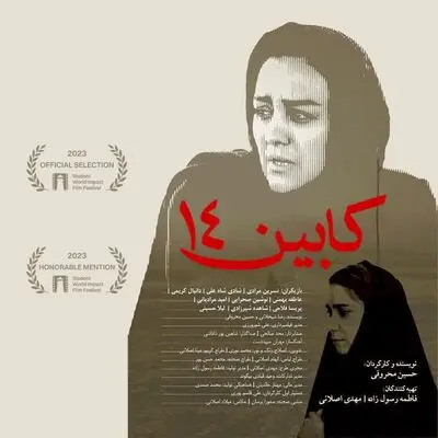 موفقیت "کابین 14" در جشنواره جهانی فیلمSWIFF نیویورک  