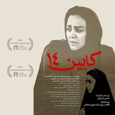 موفقیت "کابین 14" در جشنواره جهانی فیلمSWIFF نیویورک  