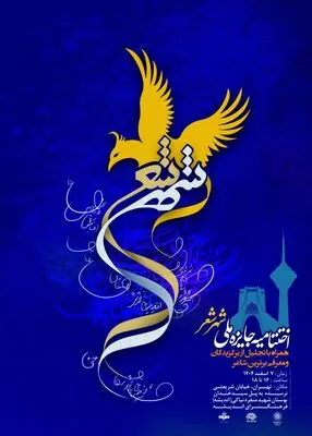 آیین اختتامیه جایزه ملی «شهر شعر» برگزار می‌شود