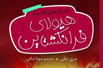 خانه‌نشینی با داستان‌های ارواح / روایت دیگری از هیولای معروف شلی منتشر شد