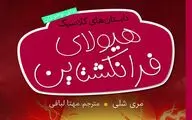 خانه‌نشینی با داستان‌های ارواح / روایت دیگری از هیولای معروف شلی منتشر شد