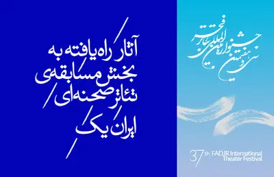 بیست و دو نمایش به مسابقه تئاتر ایران (الف) جشنواره تئاتر فجر راه یافتند