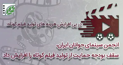 انجمن سینمای جوانان سقف بودجه حمایت از تولید فیلم کوتاه را بالا برد