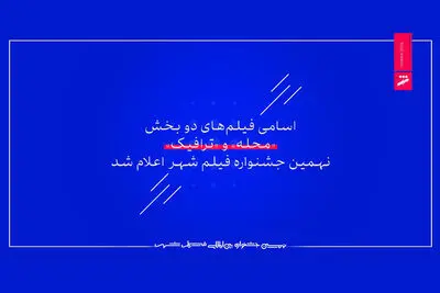 اعلام اسامی فیلم‌های ۲ بخش جشنواره فیلم شهر