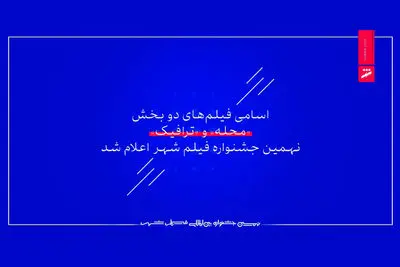 اعلام اسامی فیلم‌های ۲ بخش جشنواره فیلم شهر