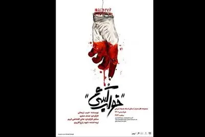 «خواب‌کُشی» روی صحنه تئاتر محراب