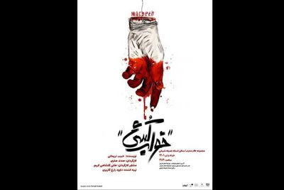 «خواب‌کُشی» روی صحنه تئاتر محراب