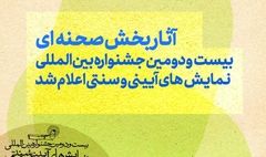 آثار بخش صحنه‌ای بیست‌ودومین جشنواره بین‌المللی نمایش‌های آیینی و سنتی اعلام شد