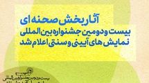 آثار بخش صحنه‌ای بیست‌ودومین جشنواره بین‌المللی نمایش‌های آیینی و سنتی اعلام شد