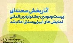 آثار بخش صحنه‌ای بیست‌ودومین جشنواره بین‌المللی نمایش‌های آیینی و سنتی اعلام شد