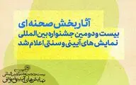 آثار بخش صحنه‌ای بیست‌ودومین جشنواره بین‌المللی نمایش‌های آیینی و سنتی اعلام شد