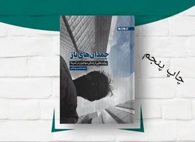 کتاب «چمدان‌های باز» به چاپ پنجم رسید
