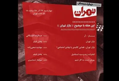 بازخوانی معماری بازار تهران در سلسله‌ نشست‌های چهارشنبه‌های تهران