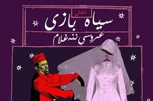 اجرای نمایش "عروسی ننه غلام" در همدان