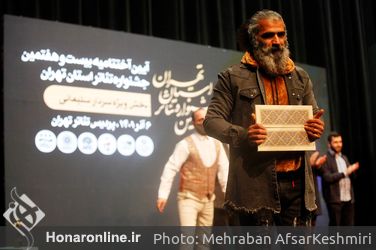 اختتامیه بیست و هفتمین جشنواره تئاتر استان تهران در پردیس تهران