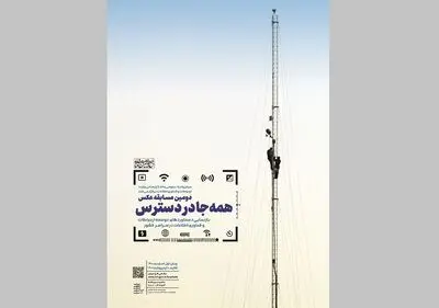 مسابقه عکس «همه جا در دسترس» برگزار می‌شود
