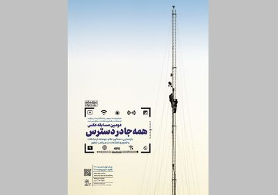 مسابقه عکس «همه جا در دسترس» برگزار می‌شود