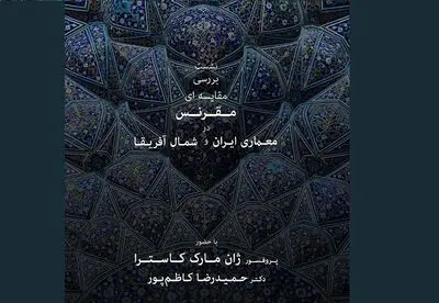 مقایسه مقرنس در معماری ایران و شمال آفریقا