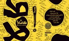 «کاملاً»؛ طنزی برای همه سلیقه‌ها