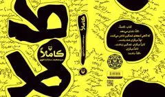 «کاملاً»؛ طنزی برای همه سلیقه‌ها