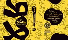 «کاملاً»؛ طنزی برای همه سلیقه‌ها