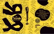 «کاملاً»؛ طنزی برای همه سلیقه‌ها