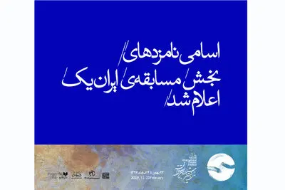 نامزدهای "مسابقه‌ تئاتر ایران یک" جشنواره فجر معرفی شدند