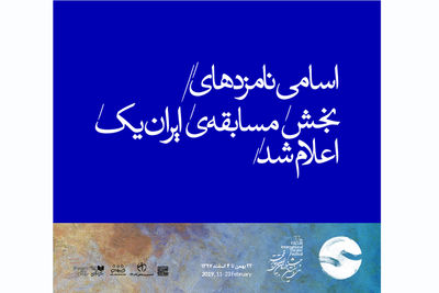 نامزدهای "مسابقه‌ تئاتر ایران یک" جشنواره فجر معرفی شدند
