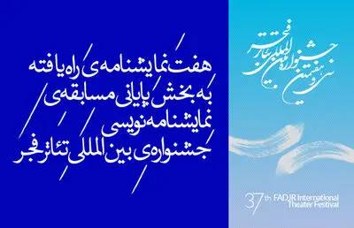 معرفی هفت نمایشنامه راه یافته به بخش پایانى جشنواره تئاتر فجر