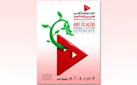 اسامی فیلم‌های جشنواره «هنر زنده است» اعلام شد