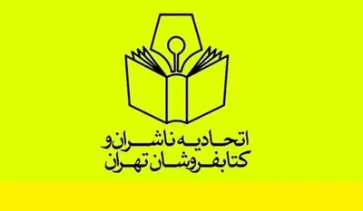 واکنش اتحادیه ناشران و کتابفروشان تهران به ماجرای برنامه «خندوانه»