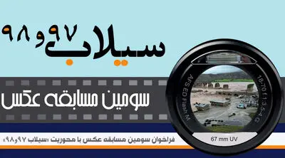 انتشار فراخوان سومین مسابقه عکاسی با موضوع سیل