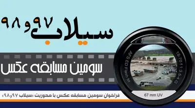 برگزیدگان مسابقه عکس سیلاب معرفی شدند