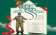 انتشار فراخوان هفتمین جشنواره منطقه‌ای تئاتر دفاع مقدس