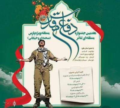 انتشار فراخوان هفتمین جشنواره منطقه‌ای تئاتر دفاع مقدس