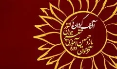 یازدهمین دوره آموزشی شعر «آفتابگردان‌ها» شروع شد