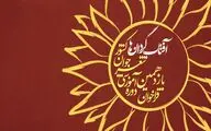 یازدهمین دوره آموزشی شعر «آفتابگردان‌ها» شروع شد