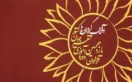 یازدهمین دوره آموزشی شعر «آفتابگردان‌ها» شروع شد