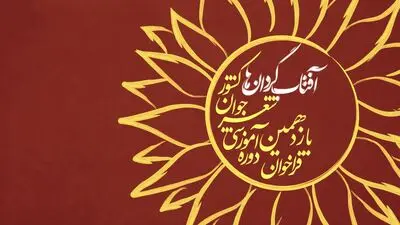 یازدهمین دوره آموزشی شعر «آفتابگردان‌ها» شروع شد