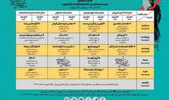 انتشار جدول اجراهای جشنواره تئاتر استان تهران