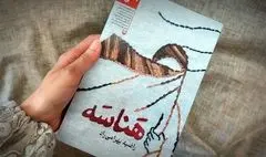 «ه‍َناسَه»؛ داستانی واقعی از مهاجرت خانواده عراقی به ایران