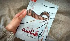 «ه‍َناسَه»؛ داستانی واقعی از مهاجرت خانواده عراقی به ایران