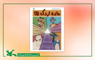 اجرای نمایش «جاده اردک‌ها» در مرکز تئاتر کانون