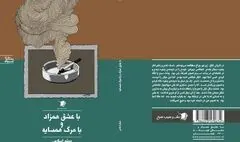 مجموعه داستان «با عشق همزاد و با مرگ همسایه» منتشر شد 