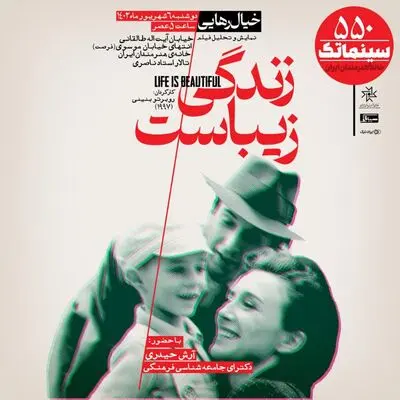 «زندگی زیباست» در سینماتک خانه هنرمندان ایران
